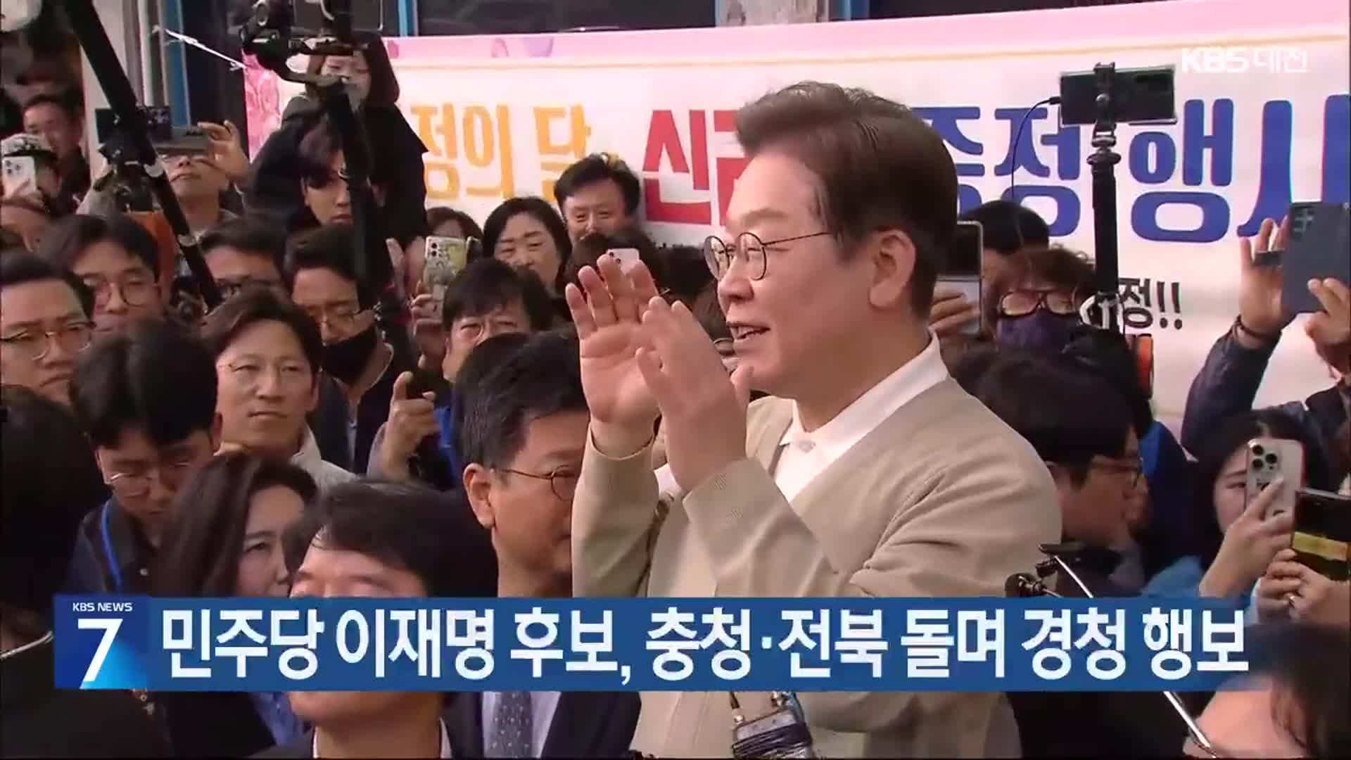 민주당 이재명 후보, 충청·전북 돌며 경청 행보