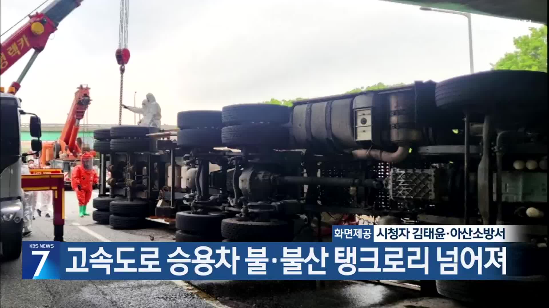 고속도로 승용차 불·불산 탱크로리 넘어져