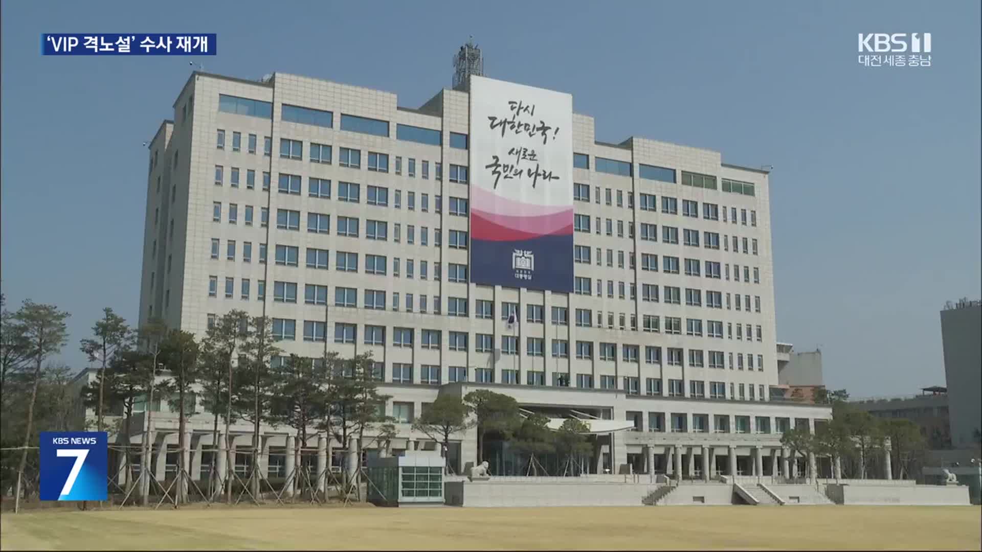 대통령실·안보실 압수수색…‘해병대원 외압 의혹’ 수사 본격 재개