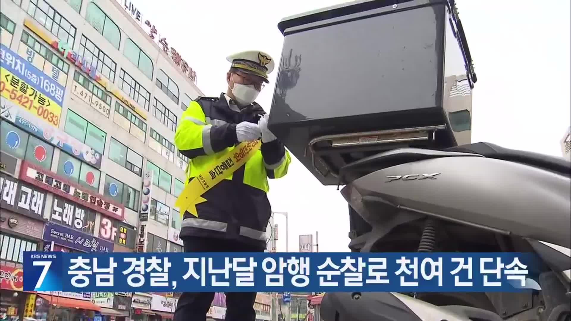 충남 경찰, 지난달 암행 순찰로 천여 건 단속