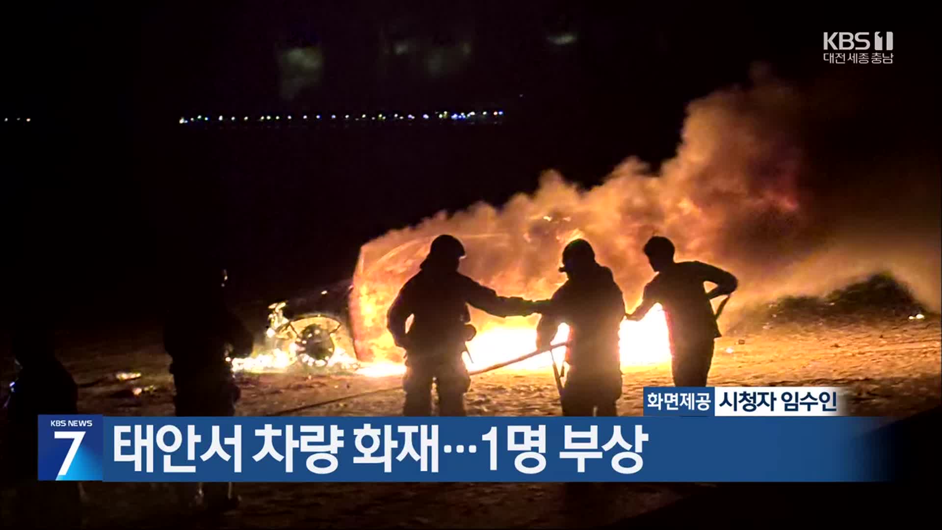 태안서 차량 화재…1명 부상