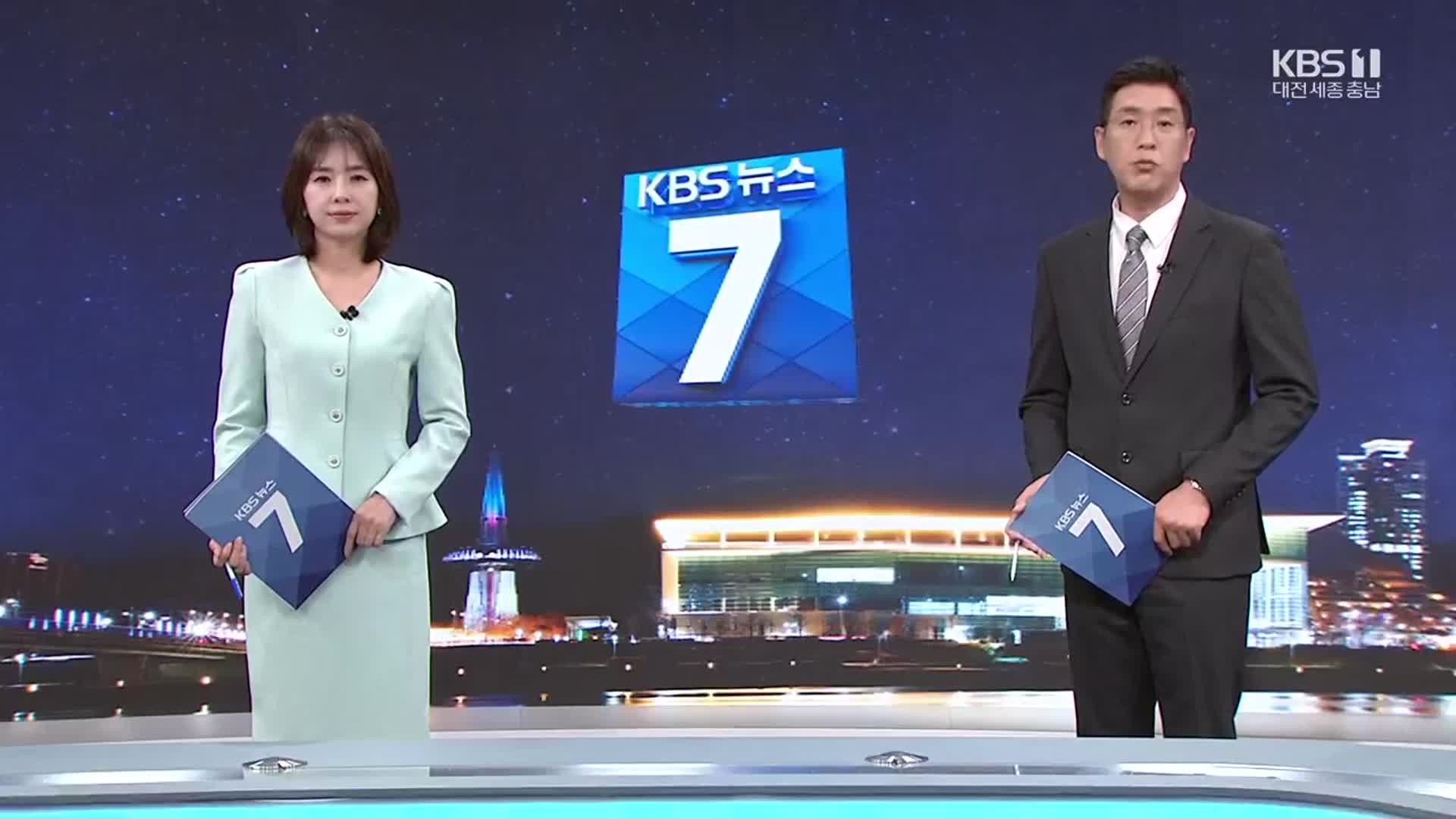 [뉴스7 대전·세종·충남 클로징]