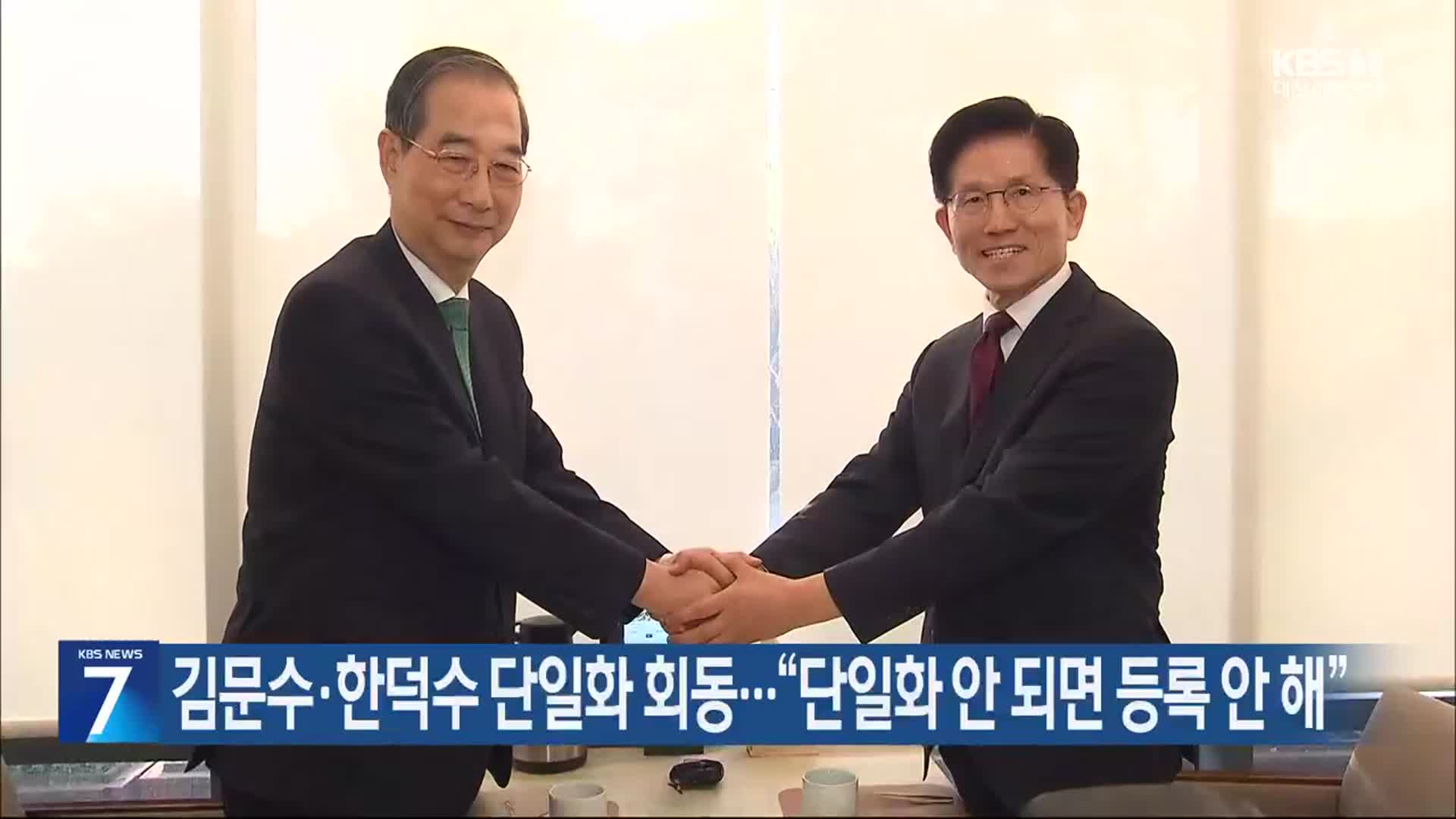 김문수·한덕수 단일화 회동…“단일화 안 되면 등록 안 해”