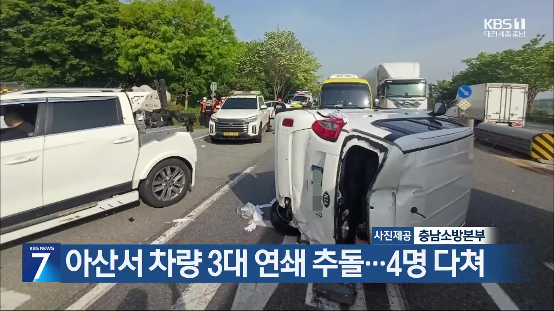아산서 차량 3대 연쇄 추돌…4명 다쳐