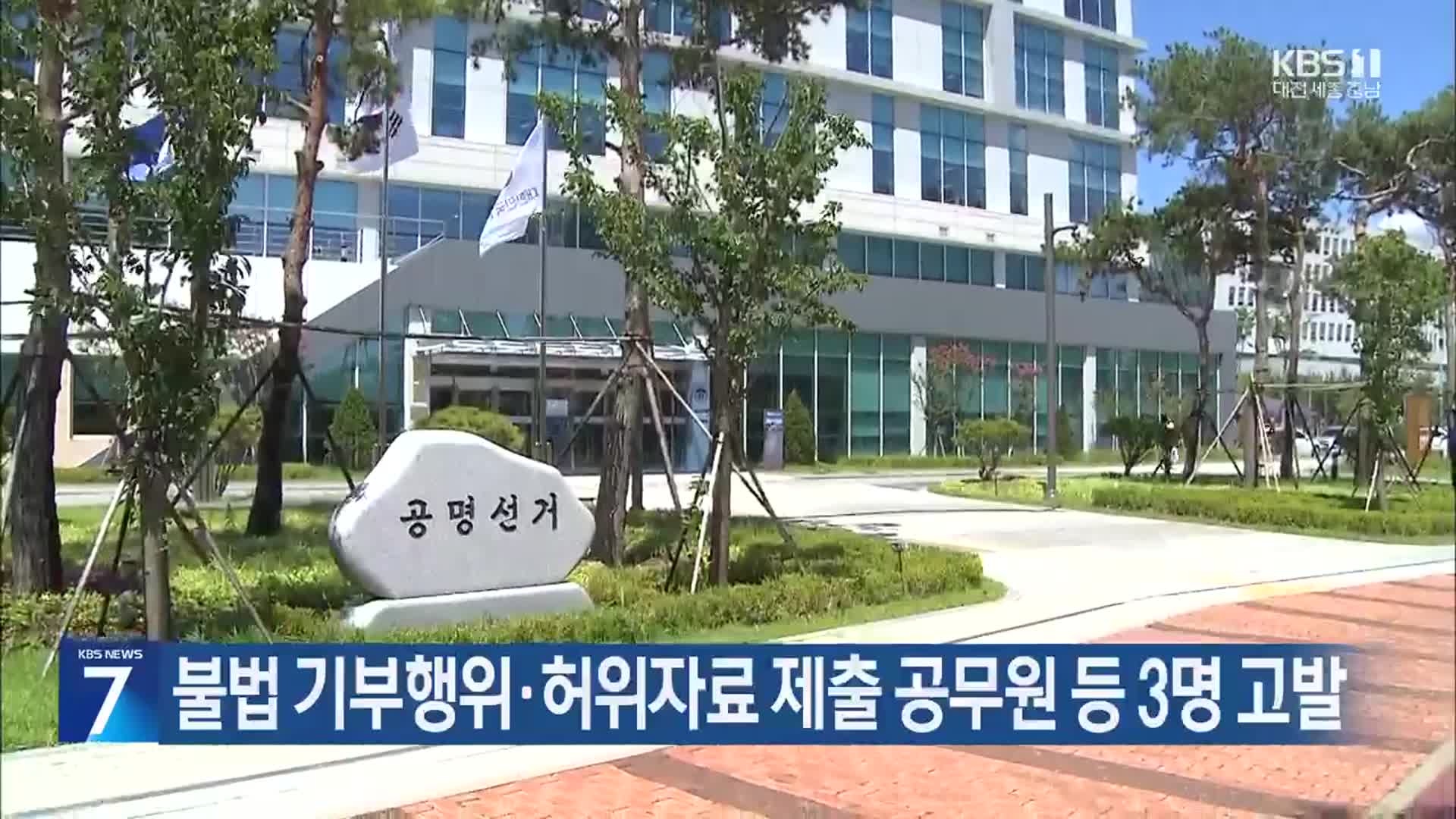 불법 기부행위·허위자료 제출 공무원 등 3명 고발