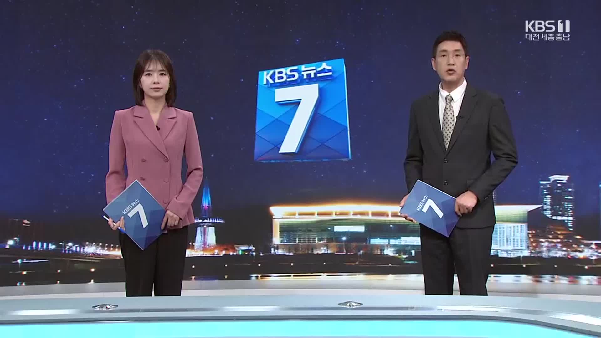 [뉴스7 대전·세종·충남 클로징]