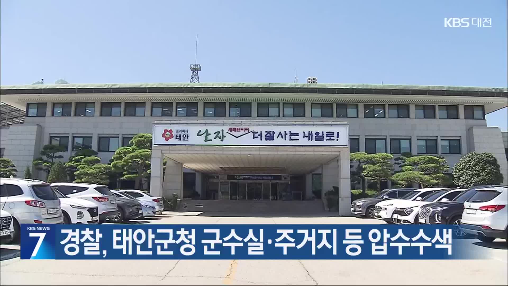 경찰, 태안군청 군수실·주거지 등 압수수색