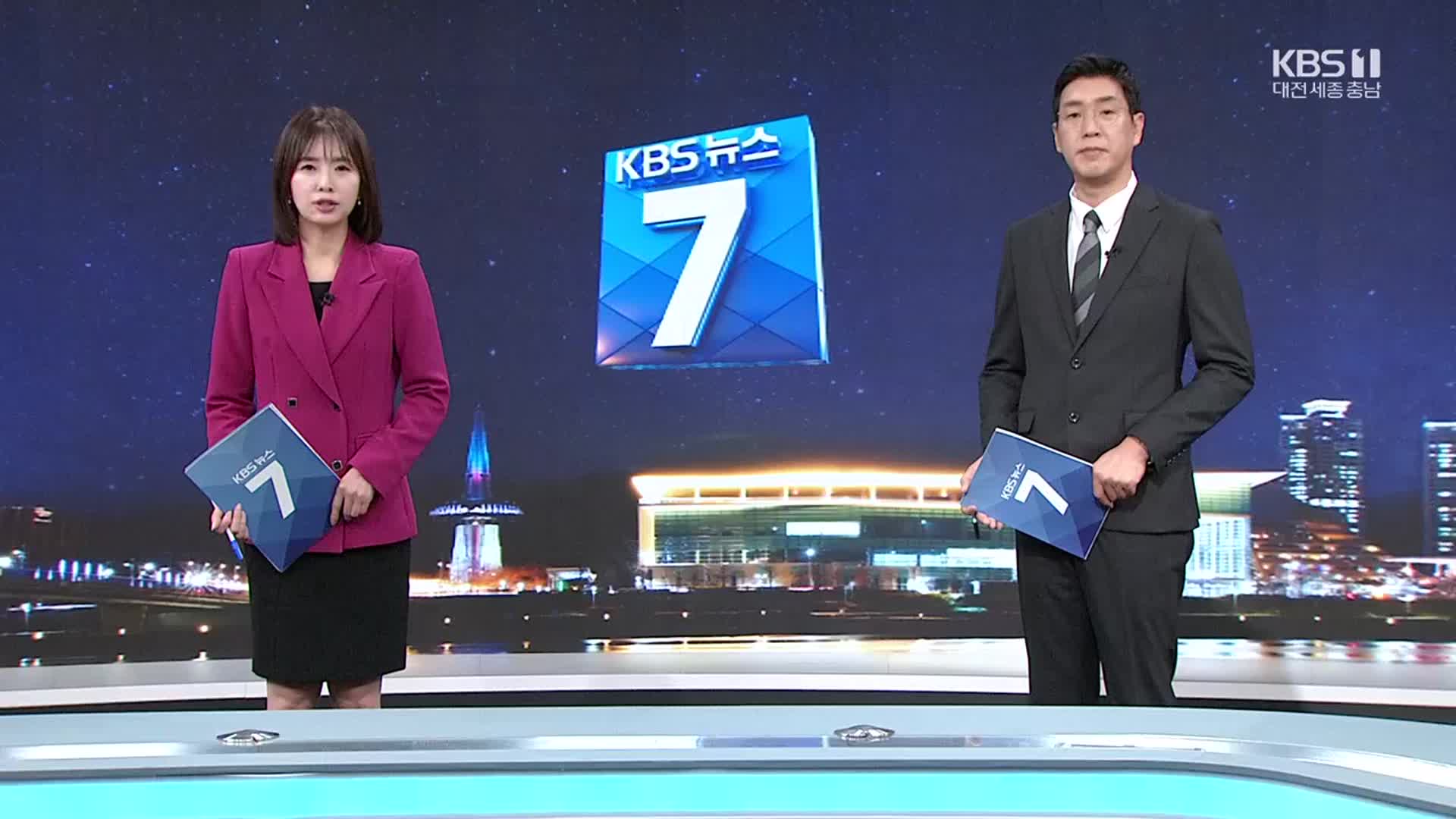 [뉴스7 대전·세종·충남 클로징]