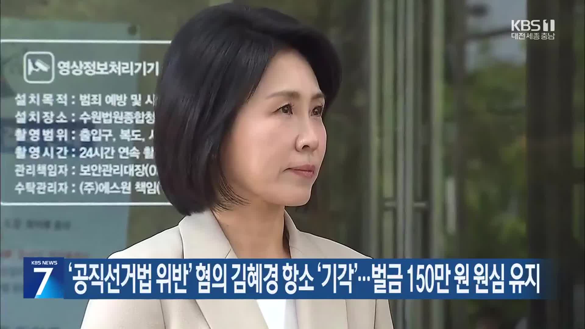 ‘공직선거법 위반’ 혐의 김혜경 항소 ‘기각’…벌금 150만 원 원심 유지