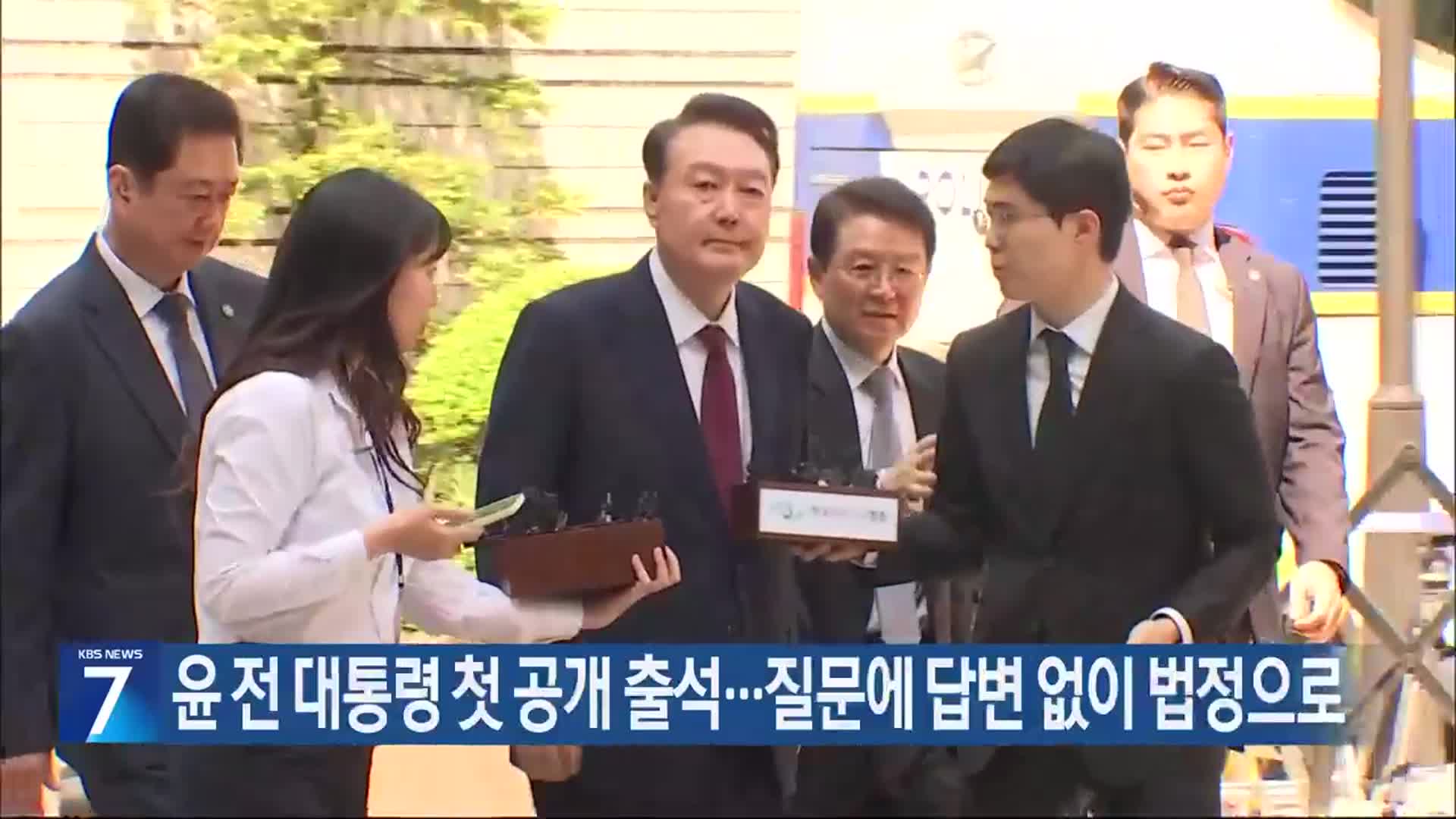윤 전 대통령 첫 공개 출석…질문에 답변 없이 법정으로