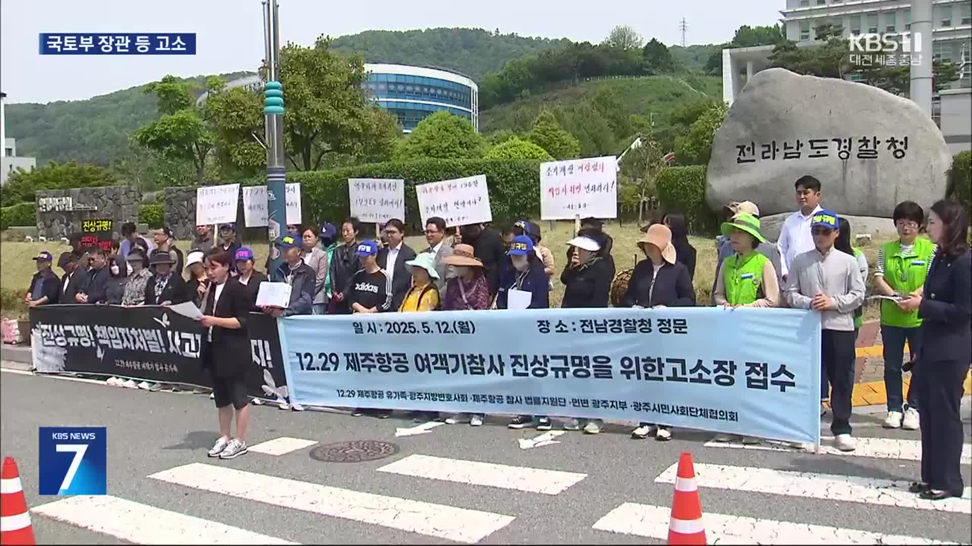 “책임자 수사해야”…참사 유가족, 국토부장관 등 15명 고소
