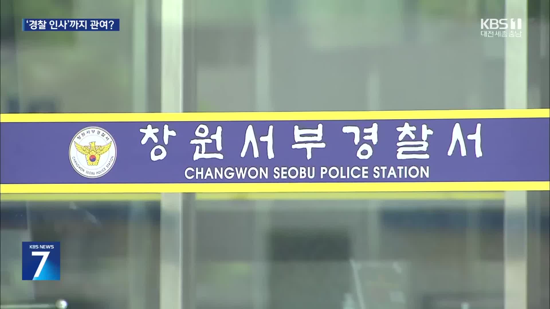 경찰, 명태균에 기밀 보고에 인사청탁까지