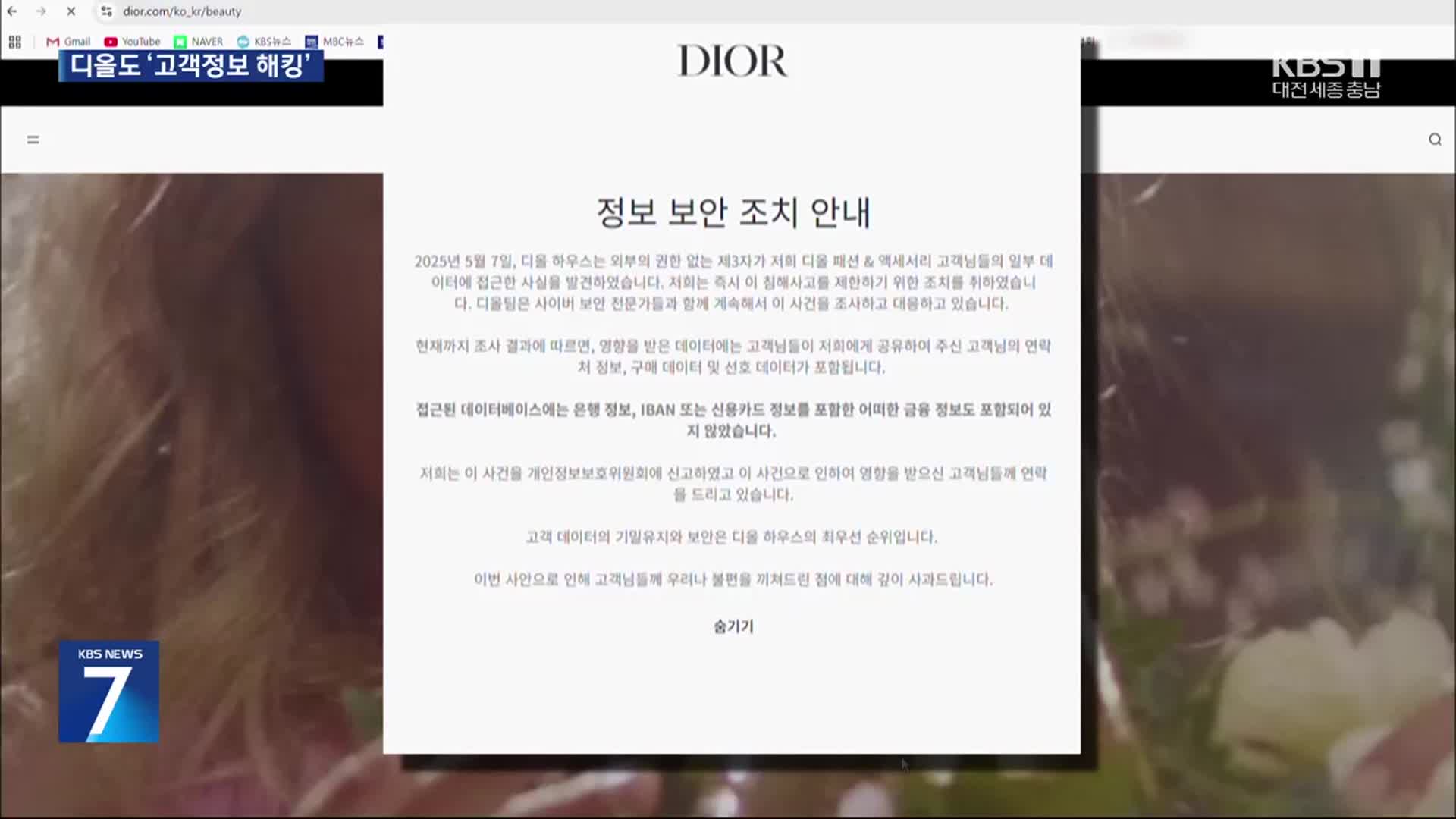 100일 넘게 ‘개인정보 유출’ 몰랐던 ‘디올’…신고도 제대로 안 해
