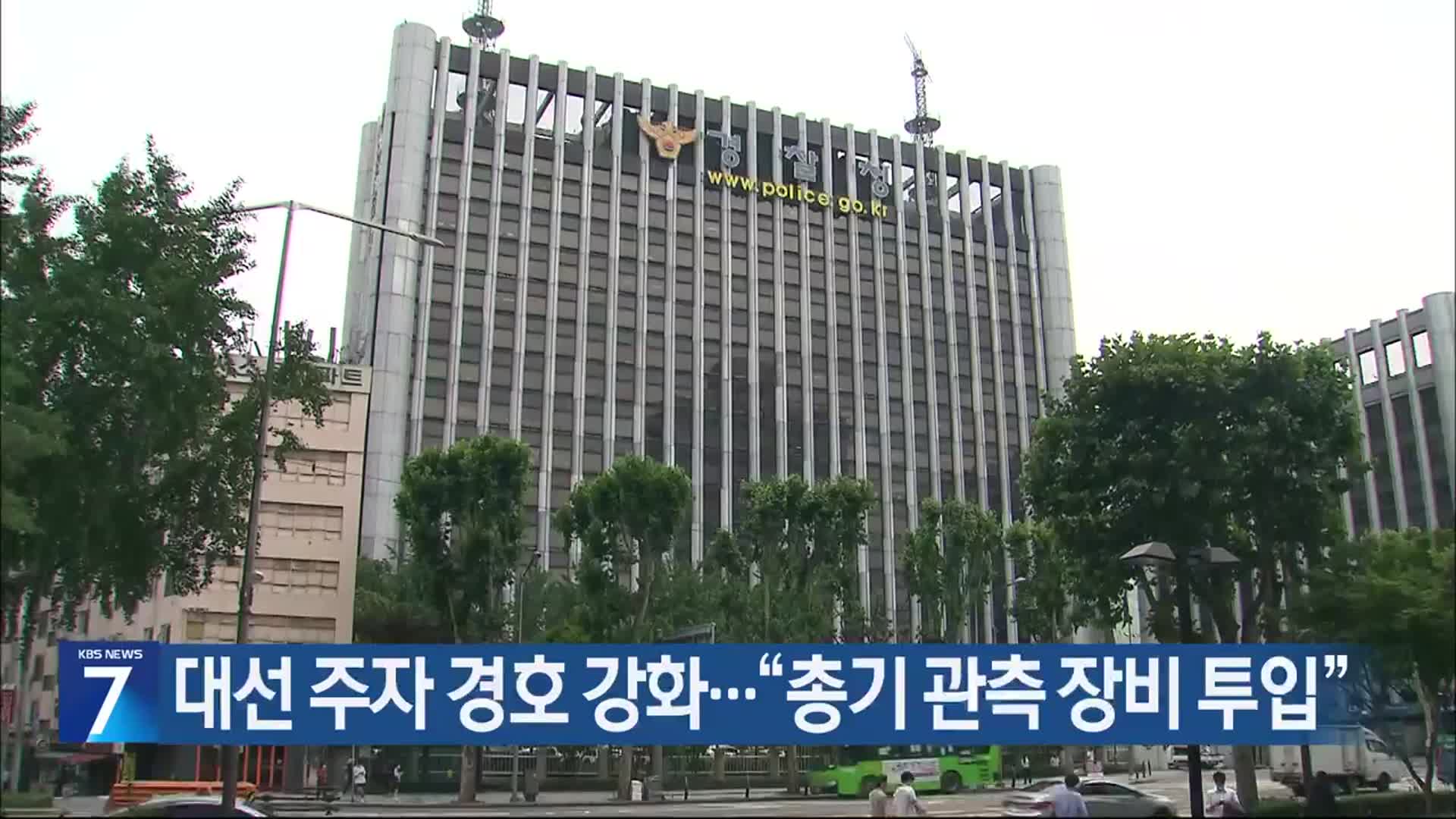 대선 주자 경호 강화…“총기 관측 장비 투입”
