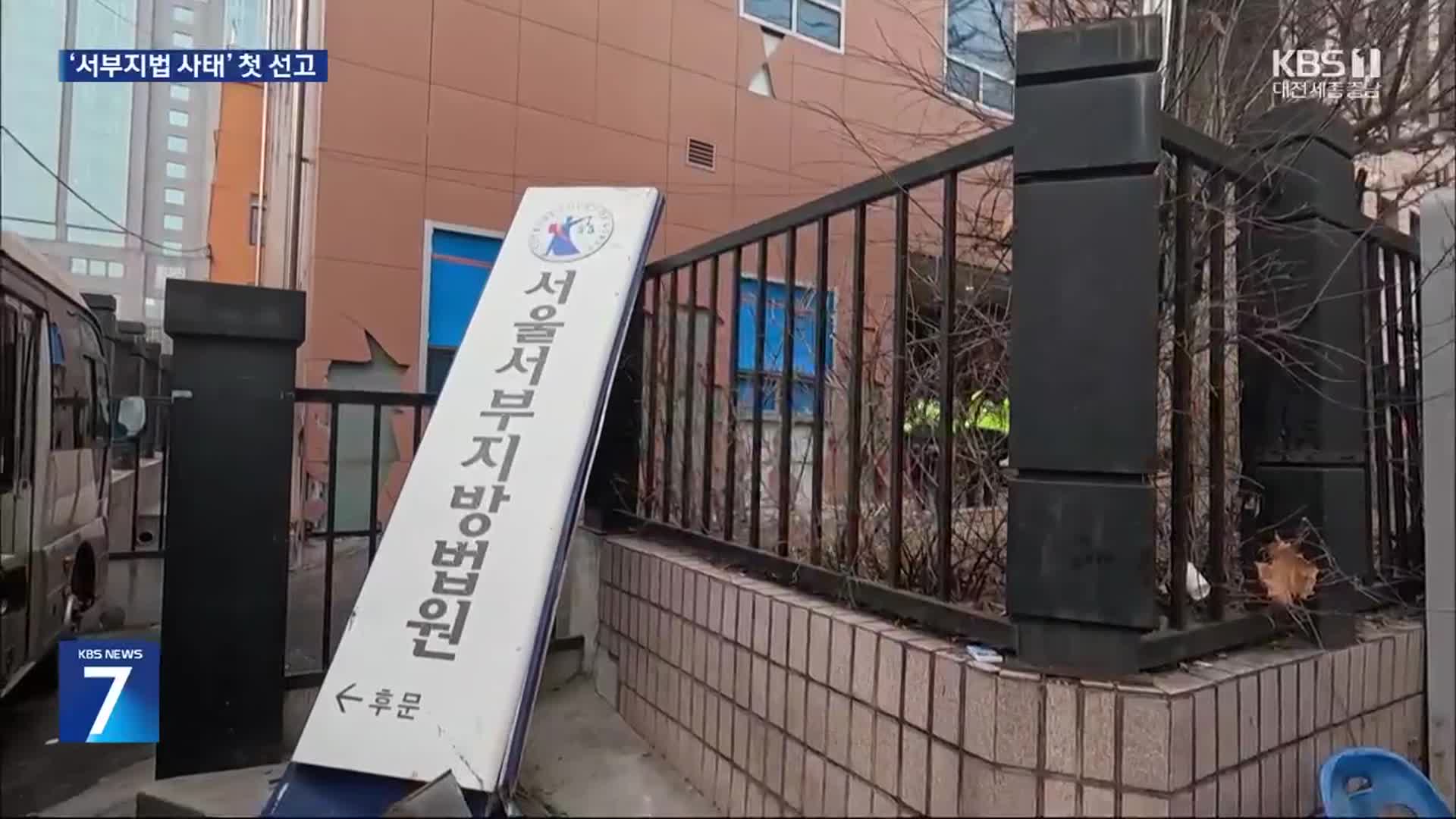 ‘서부지법 사태’ 첫 선고…‘폭력 난입’ 2명 모두 실형