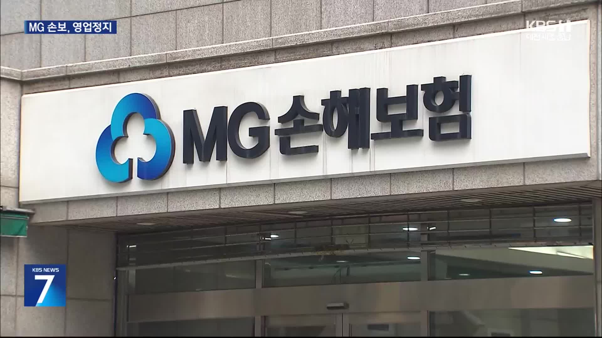MG손보 영업정지, 모든 계약 ‘5대 손보사’ 이전