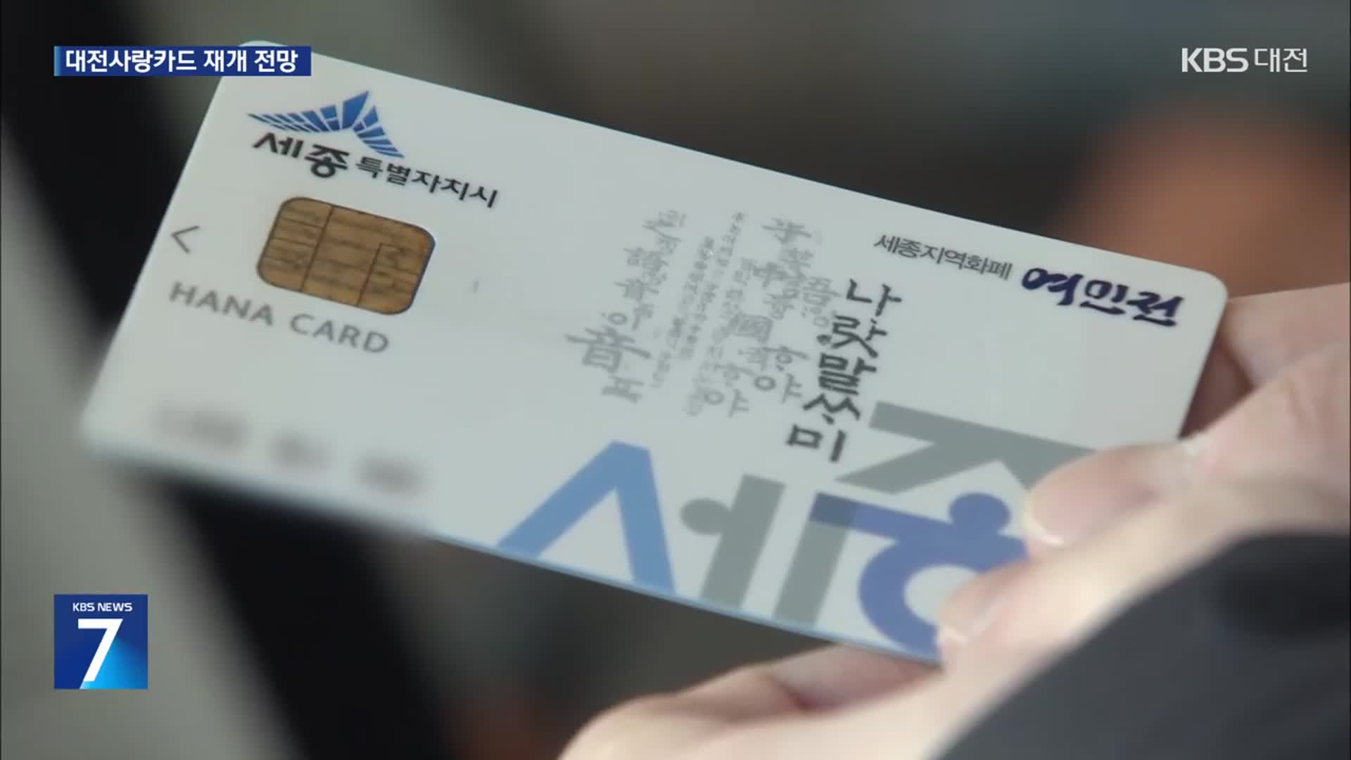 지역화폐 예산 4천억 추경…대전 캐시백 부활 초읽기