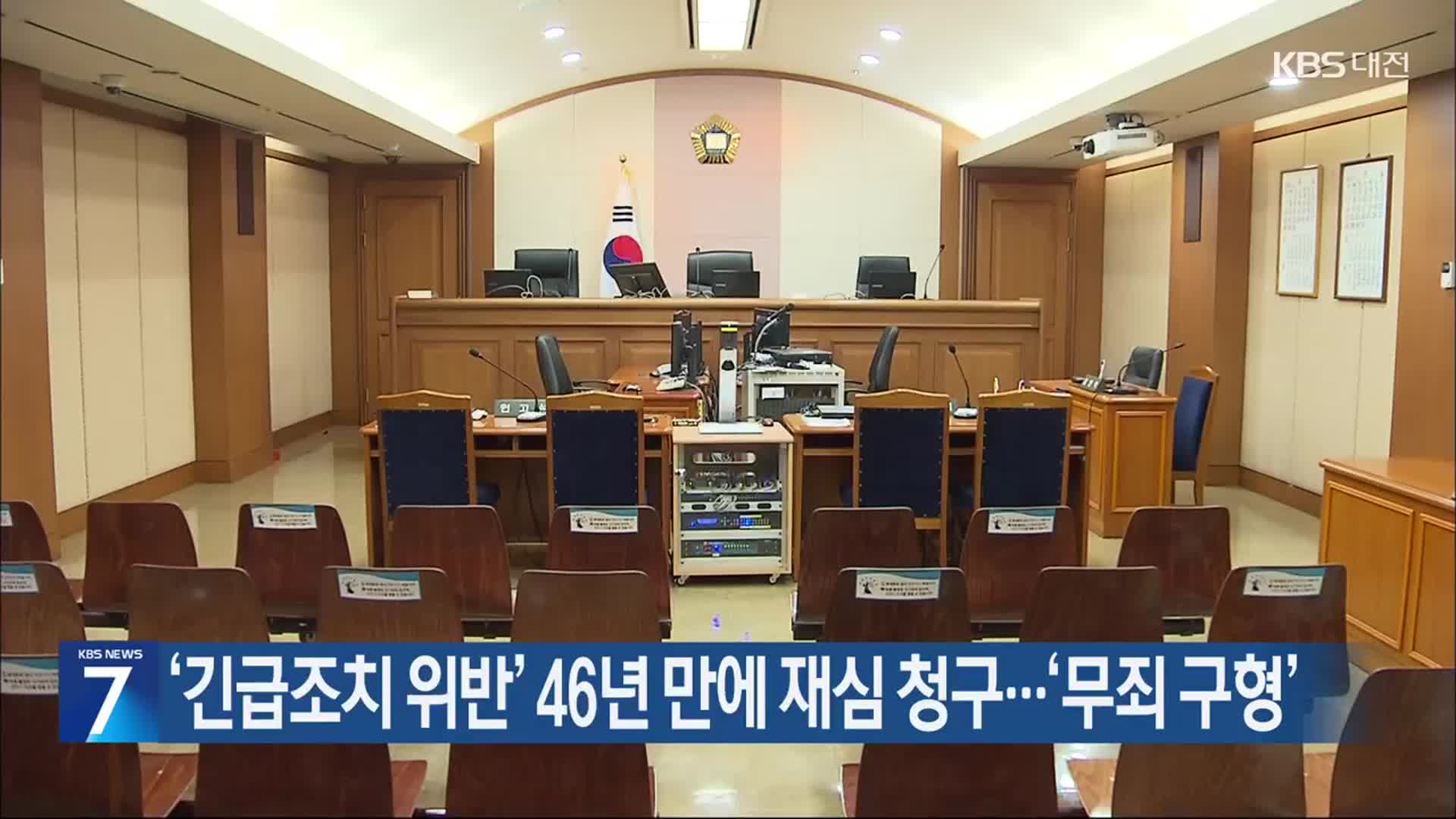 ‘긴급조치 위반’ 46년 만에 재심 청구…‘무죄 구형’