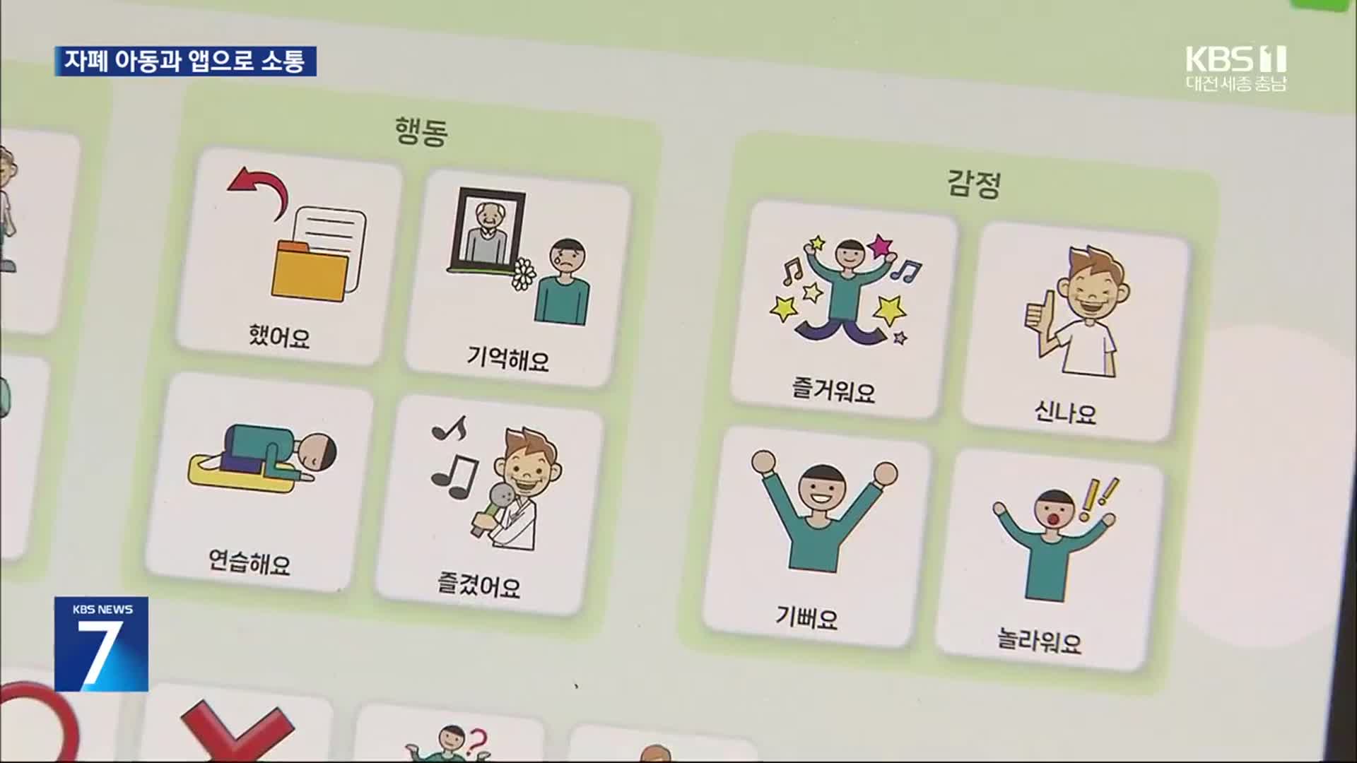 “처음으로 대화하는 느낌”…‘자폐 아동 소통앱’ 개발