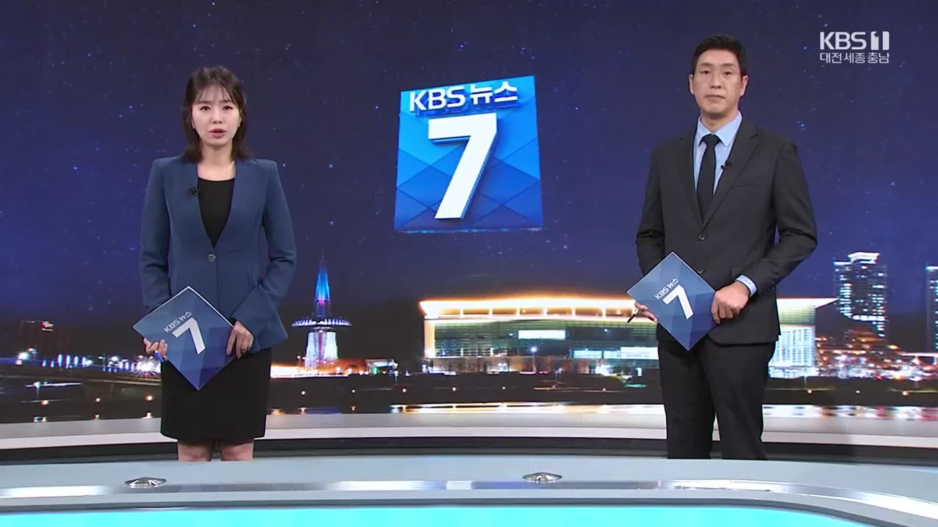 [뉴스7 대전·세종·충남 클로징]