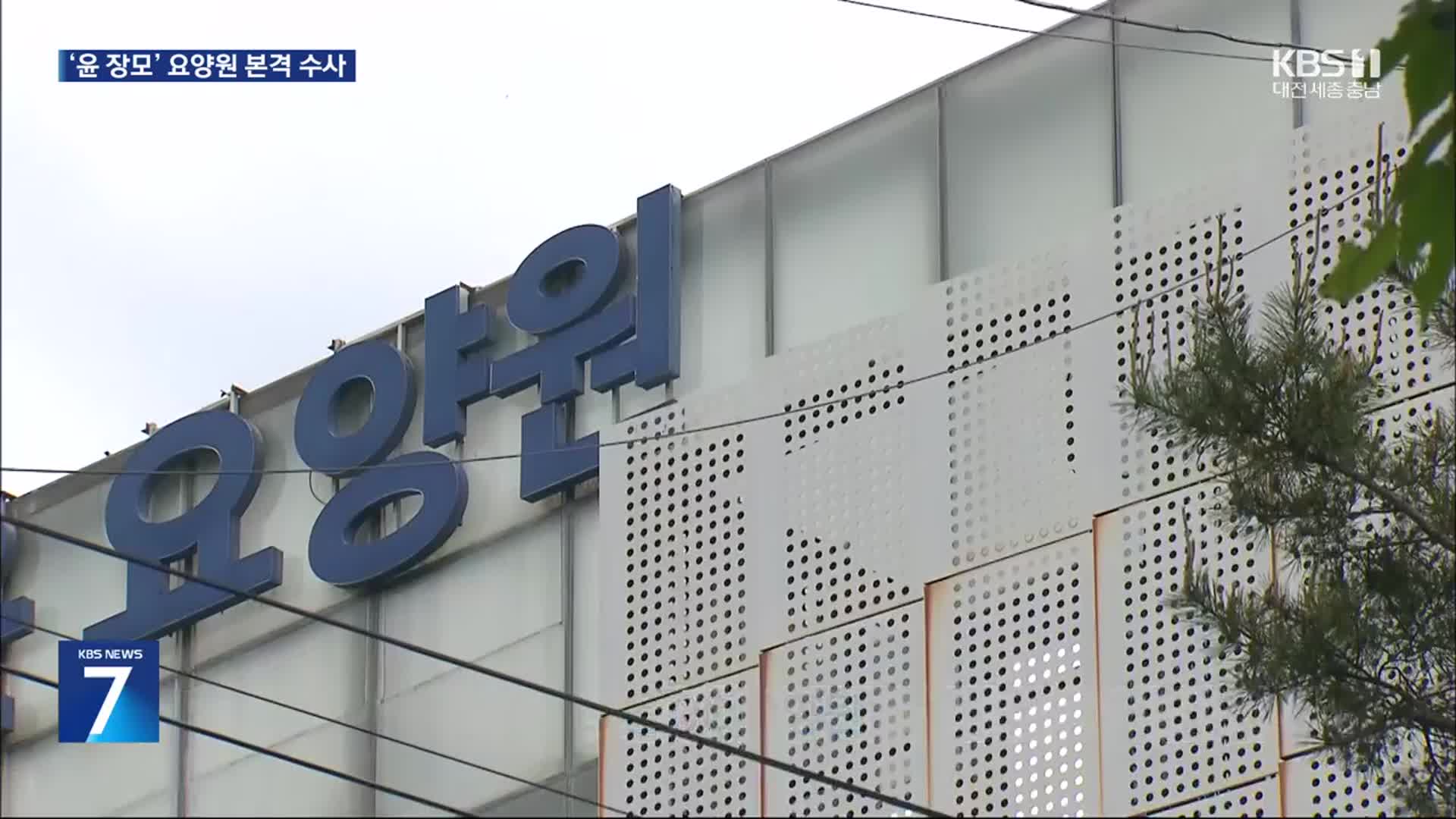 ‘윤 장모’ 요양원 노인 학대 의혹…경찰 수사 착수