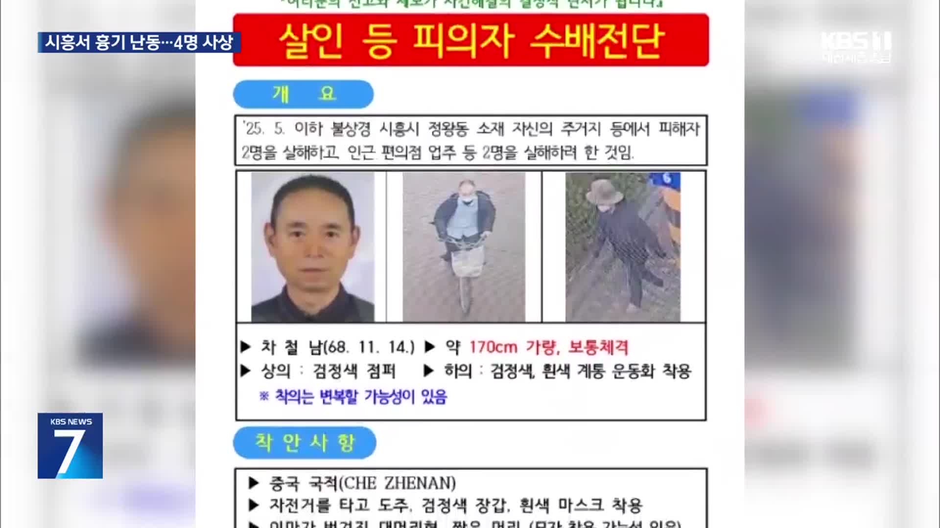 경기 시흥서 흉기 난동 4명 사상…“동일범 추정”