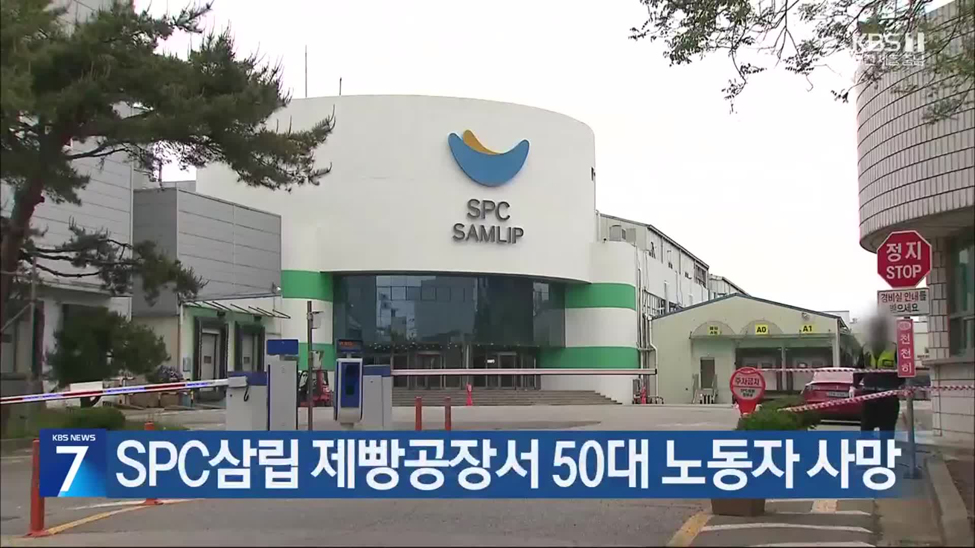 SPC삼립 제빵공장서 50대 노동자 사망
