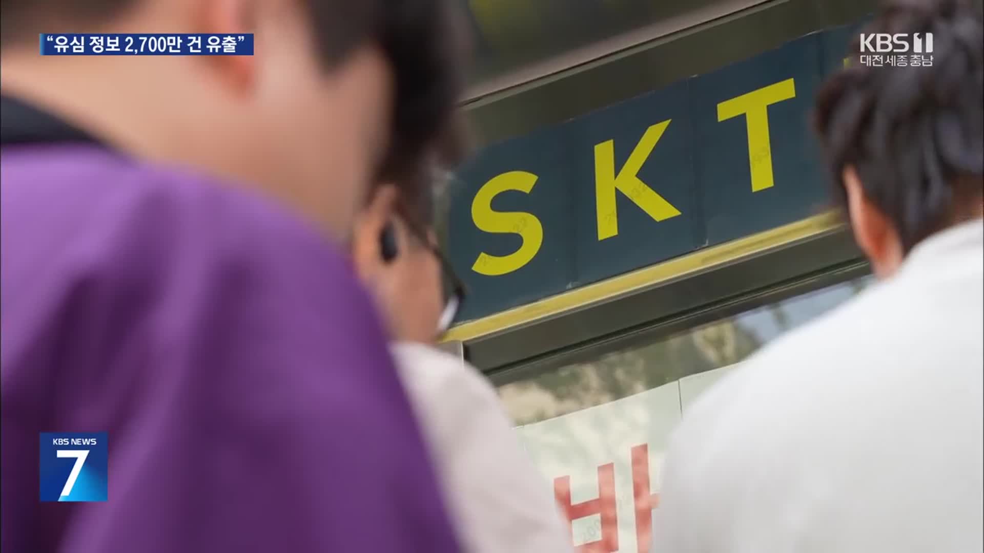 민관조사단 “SKT 이용자 전체 유심정보 유출 확인”