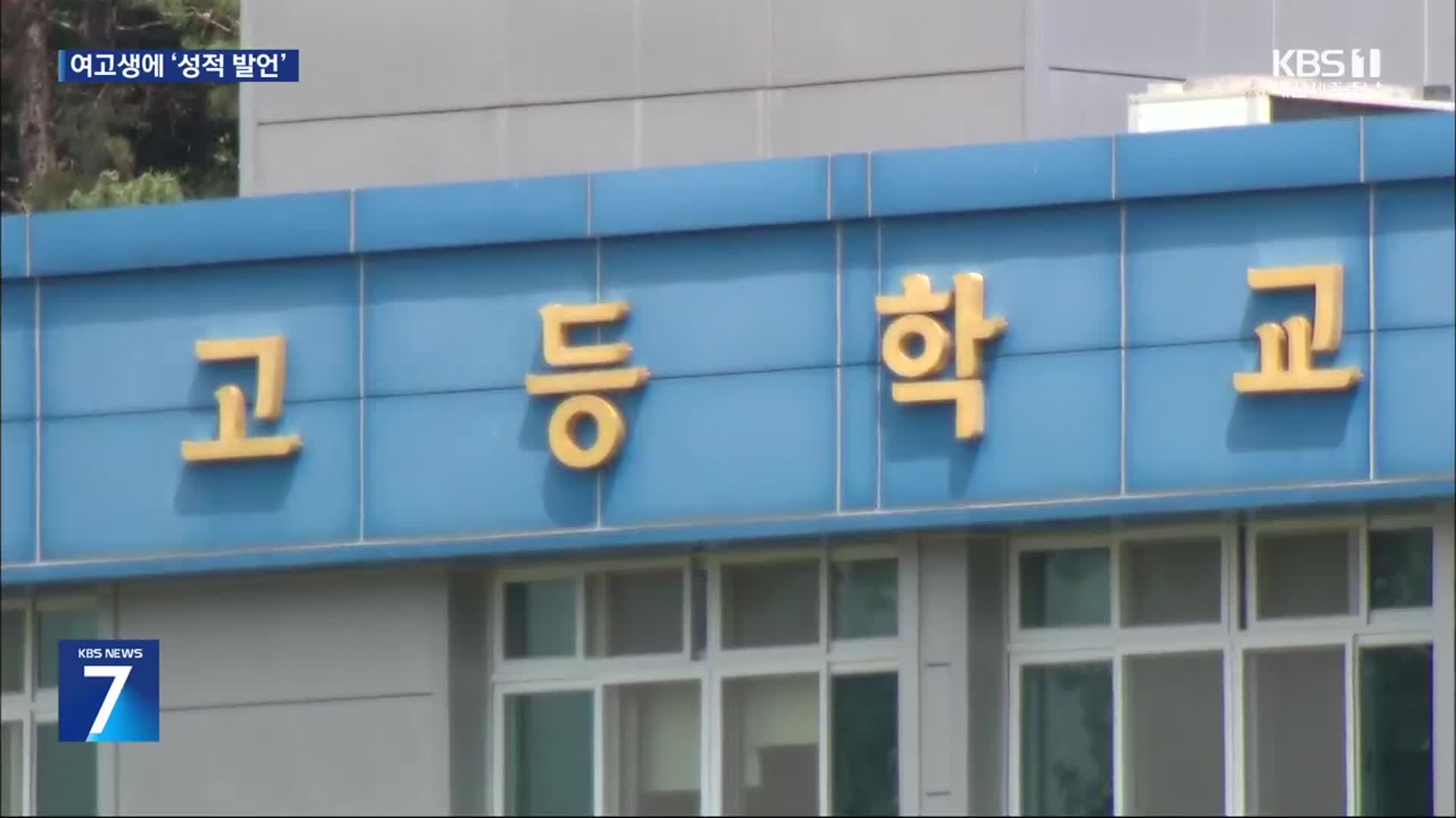 여고생에 ‘성적 발언’…“징계 받았던 교사가 또…”