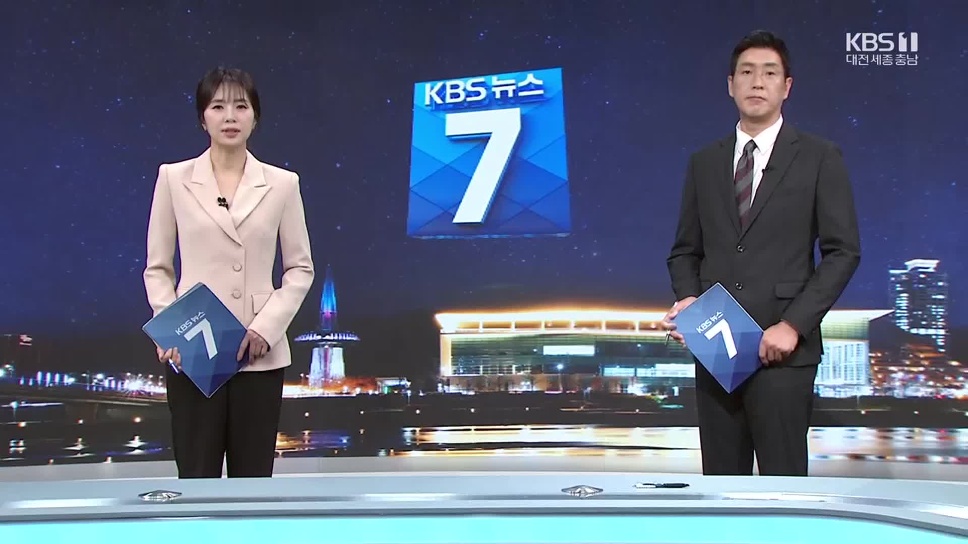 [뉴스7 대전·세종·충남 클로징]