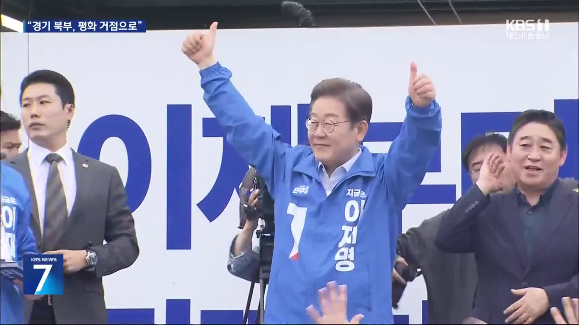 이재명, 경기 북부 지역 유세…“민주당 ‘국민 빅텐트’ 커지고 있어”