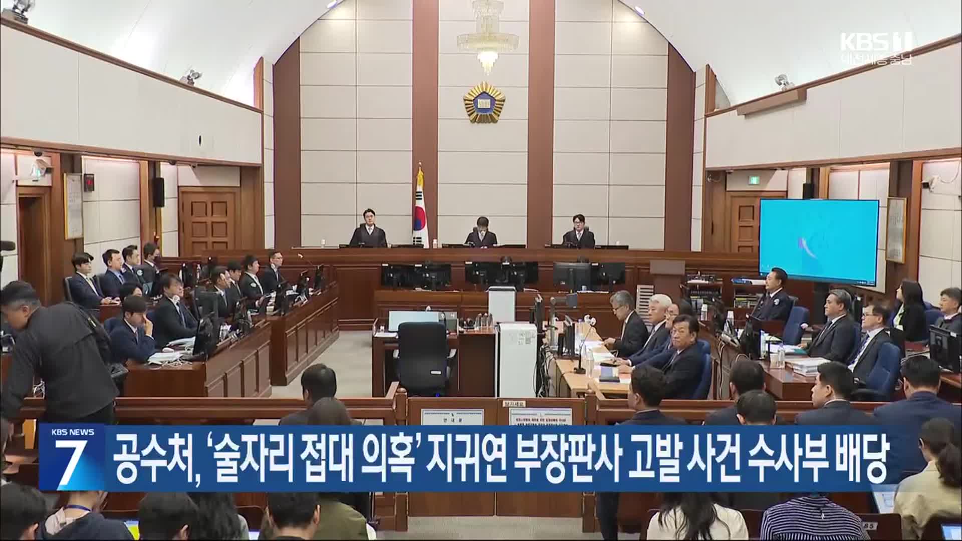 공수처, ‘술자리 접대 의혹’ 지귀연 부장판사 고발 사건 수사부 배당