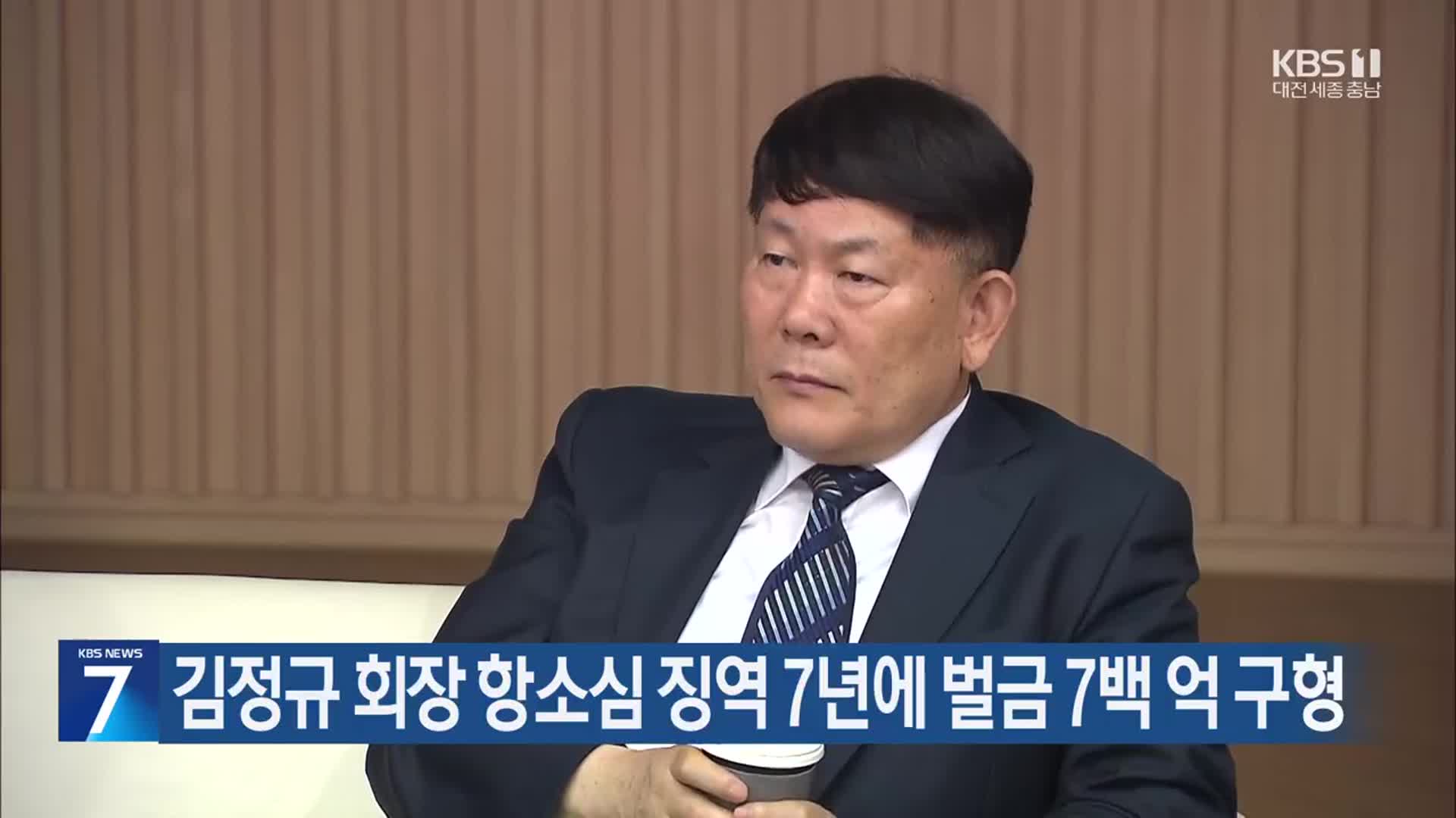 김정규 회장 항소심 징역 7년에 벌금 7백 억 구형