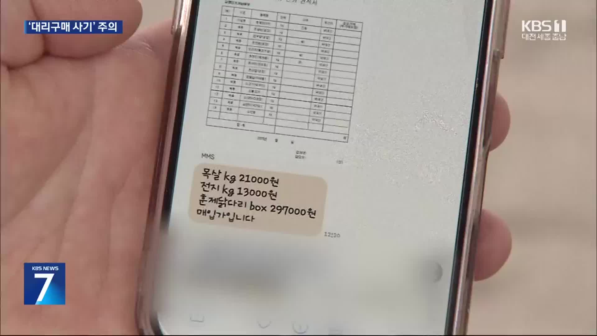 “공문·명함 보내 믿었는데”…끝 모를 대리구매 사기