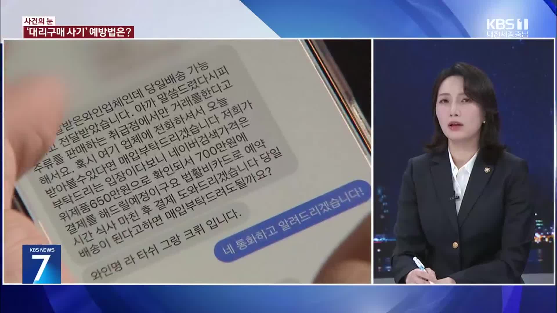 [사건의 눈] 전국서 ‘대리구매 사기’ 기승…근절 대책은?