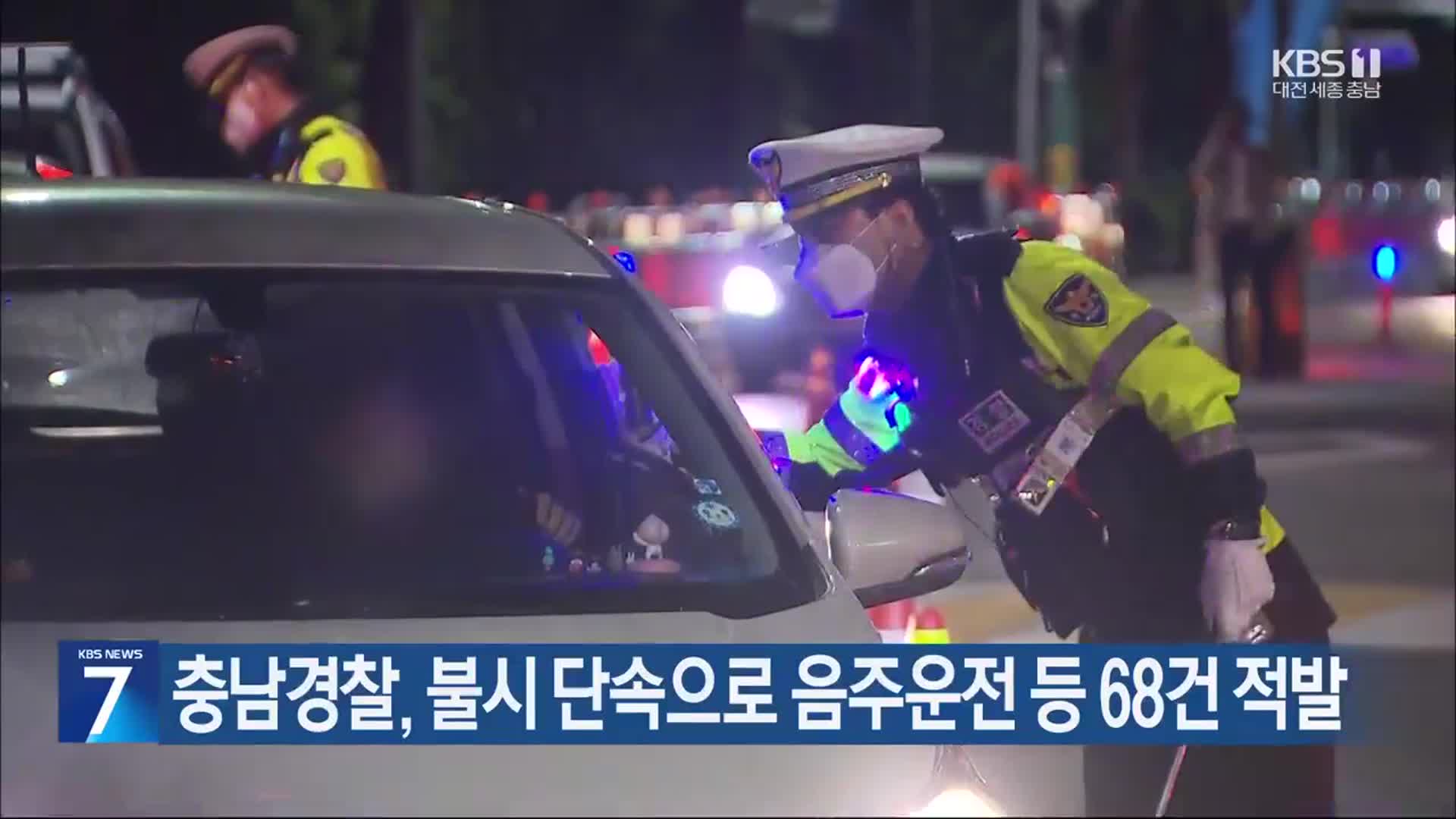 충남경찰, 불시 단속으로 음주운전 등 68건 적발