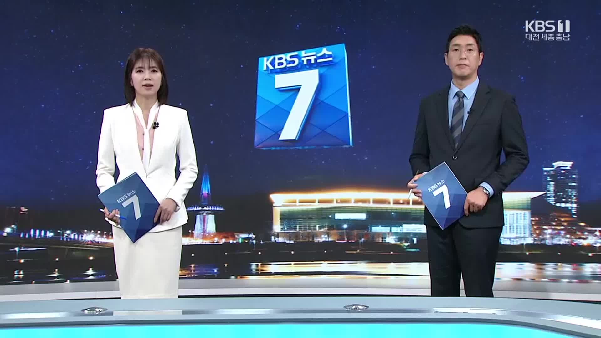 [뉴스7 대전·세종·충남 클로징]