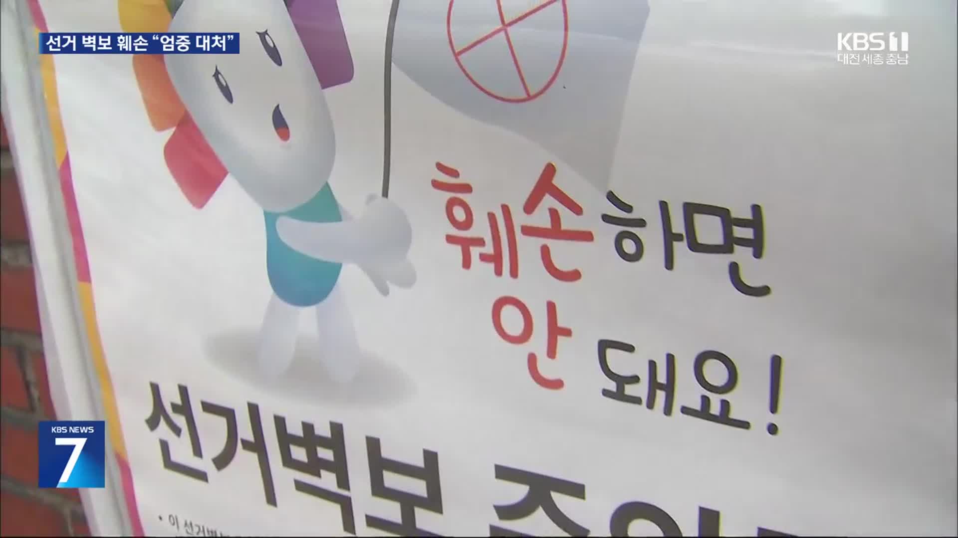 구멍 뚫고 태우고…대선 벽보 훼손 ‘엄정 처벌’