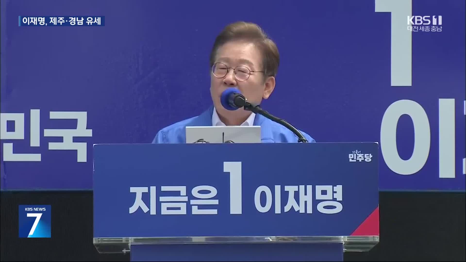 이재명, 제주·경남행…“국가폭력 공소시효 배제”