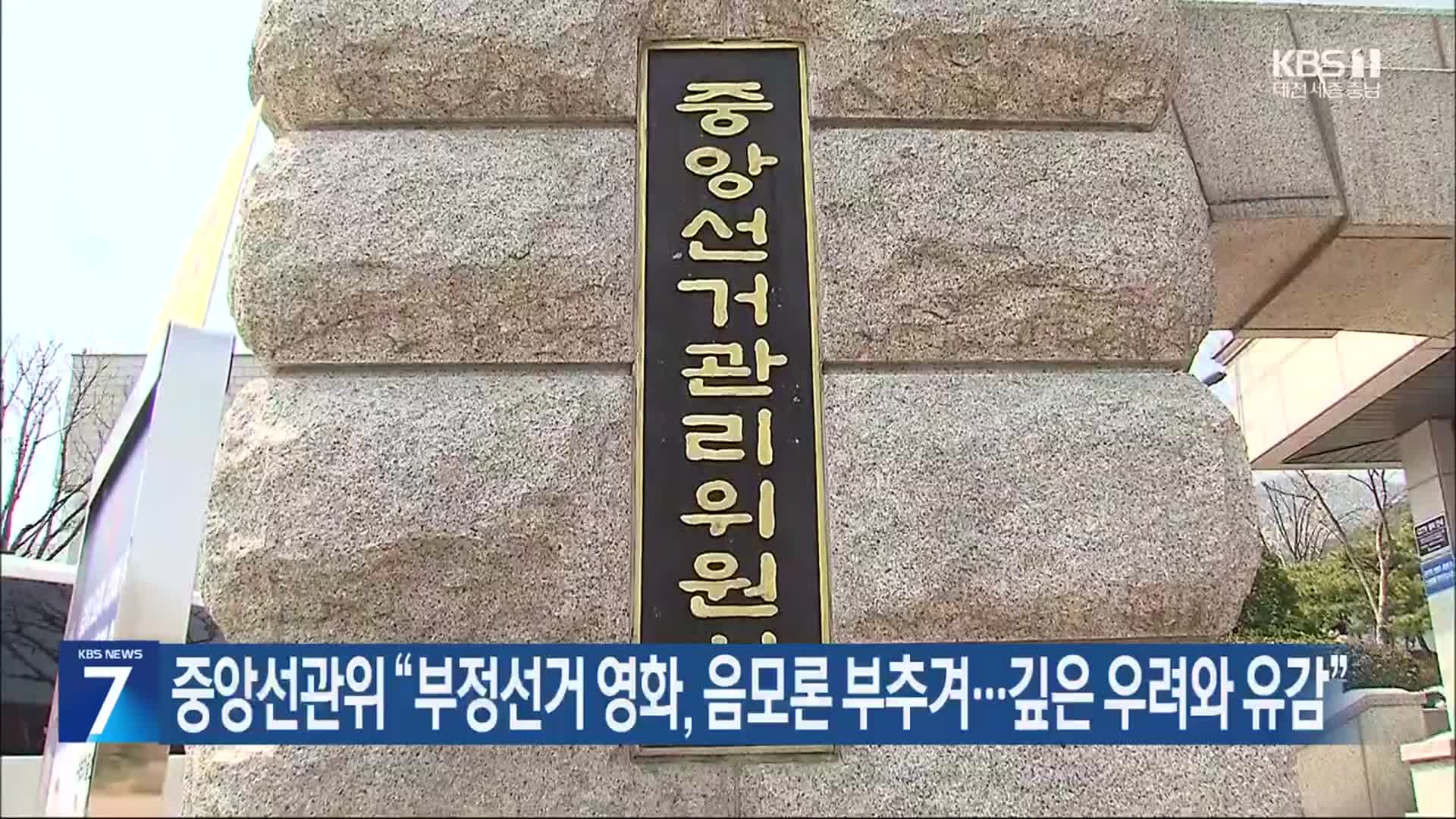 중앙선관위 “부정선거 영화, 음모론 부추겨…깊은 우려와 유감”