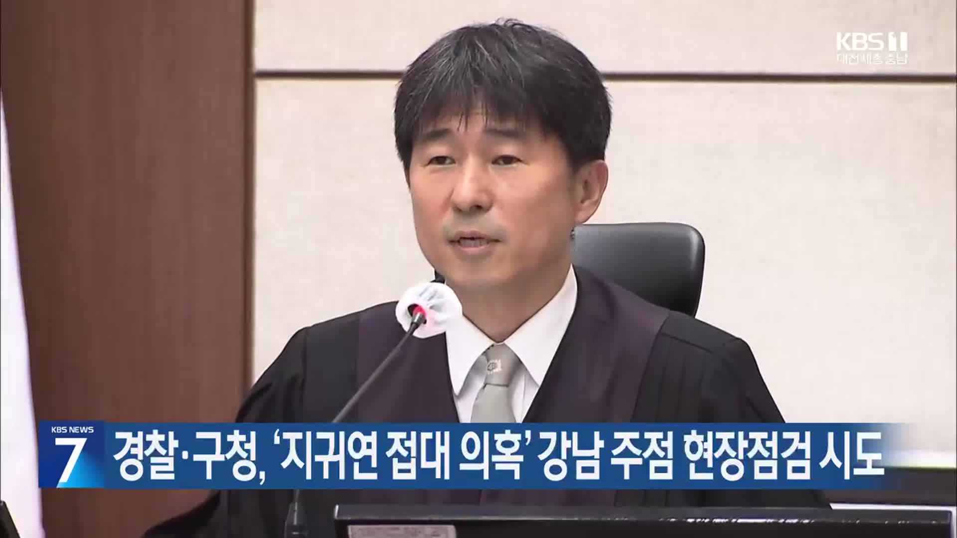 경찰·구청, ‘지귀연 접대 의혹’ 강남 주점 현장점검 시도