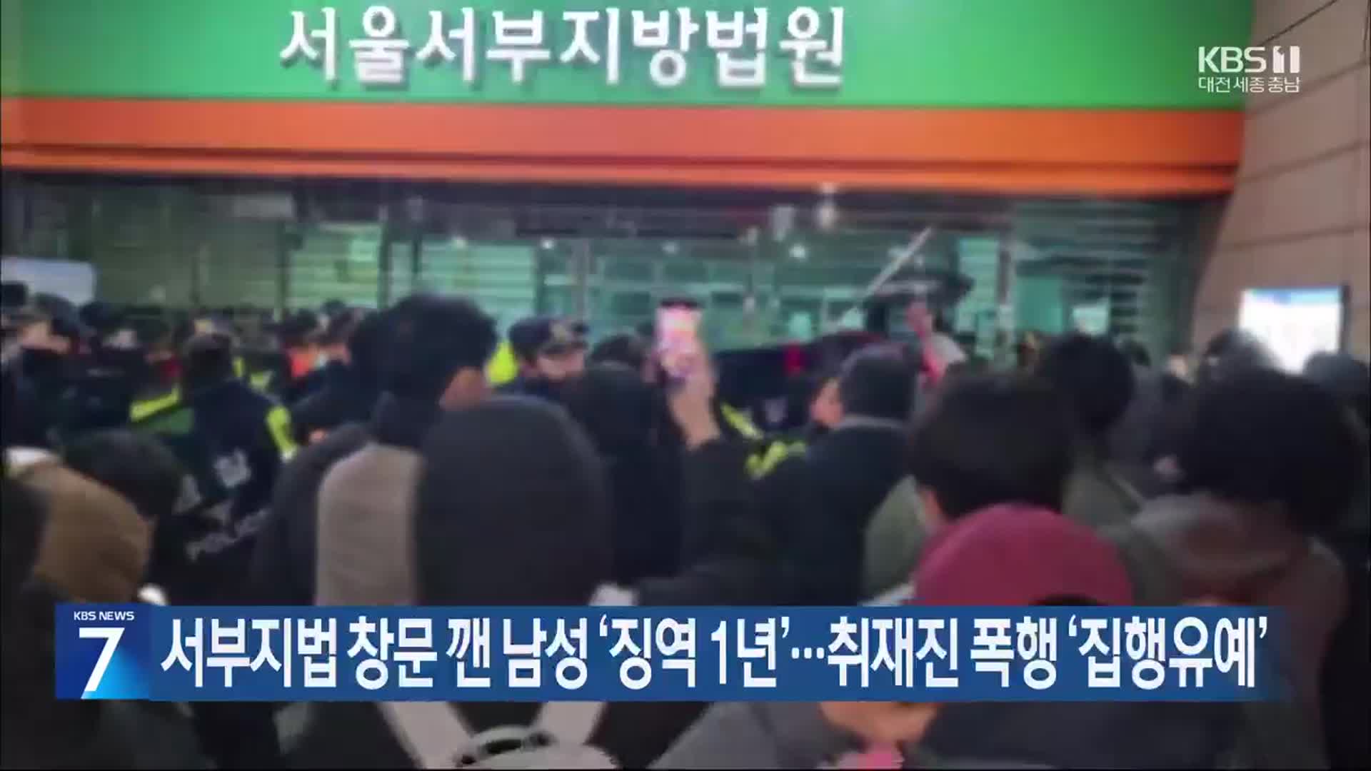 서부지법 창문 깬 남성 ‘징역 1년’…취재진 폭행 ‘집행유예’