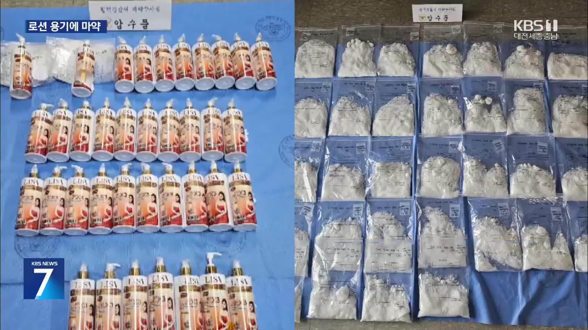 바디로션 용기에 필로폰 가득…91만명 투약분 ‘덜미’