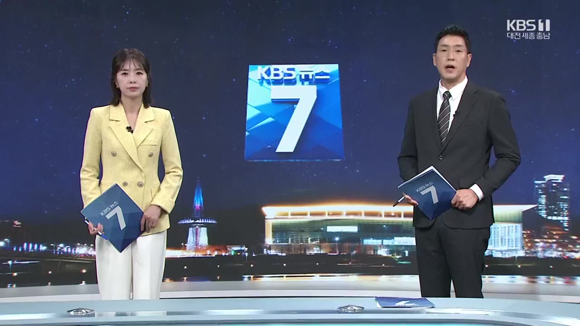 [뉴스7 대전·세종·충남 클로징]