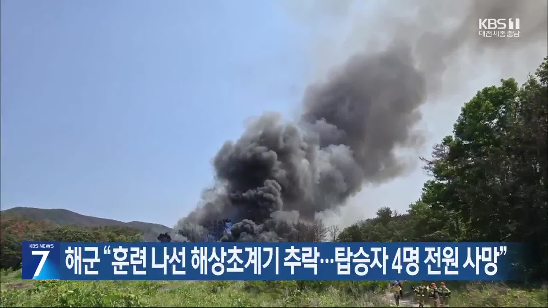 해군 “훈련 나선 해상초계기 추락…탑승자 4명 전원 사망”