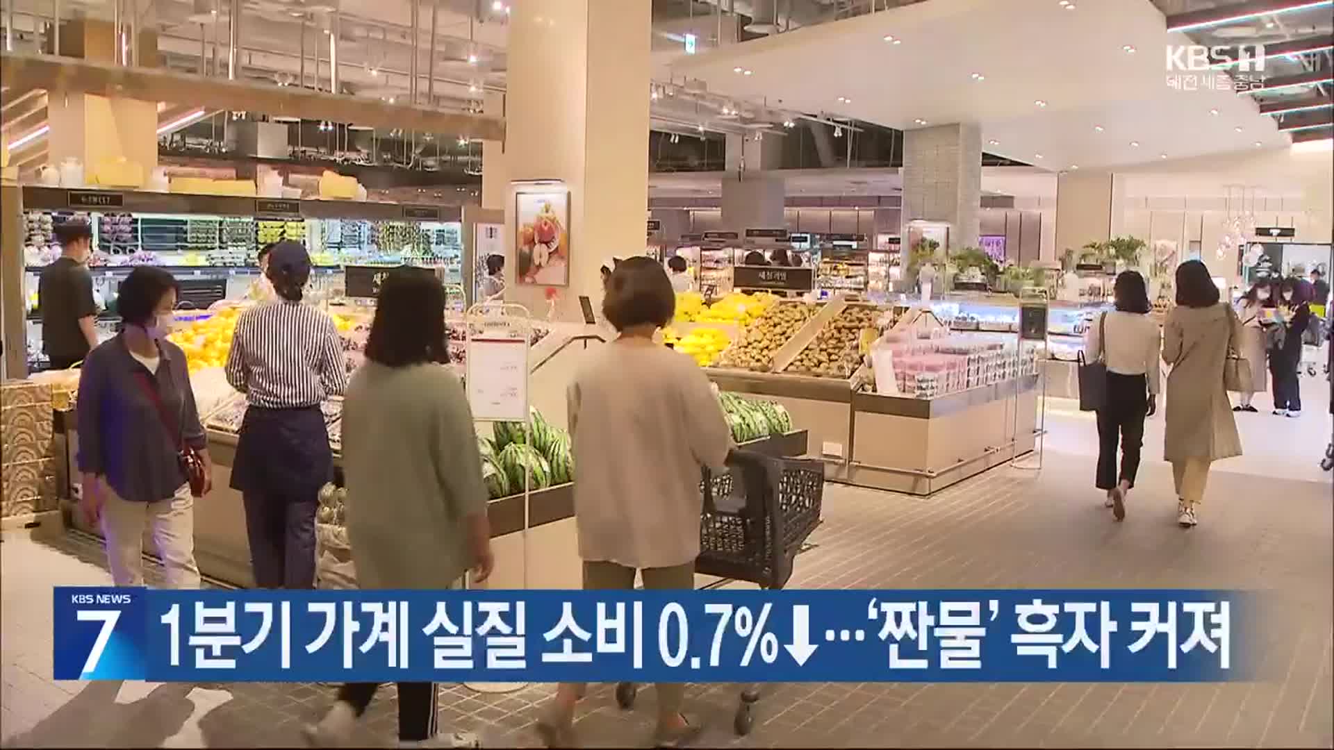 1분기 가계 실질 소비 0.7%↓…‘짠물’ 흑자 커져