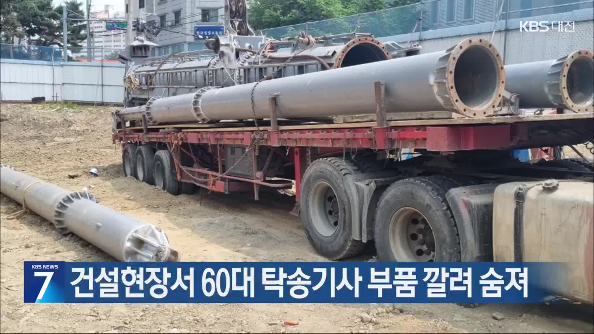 건설현장서 60대 탁송기사 부품 깔려 숨져