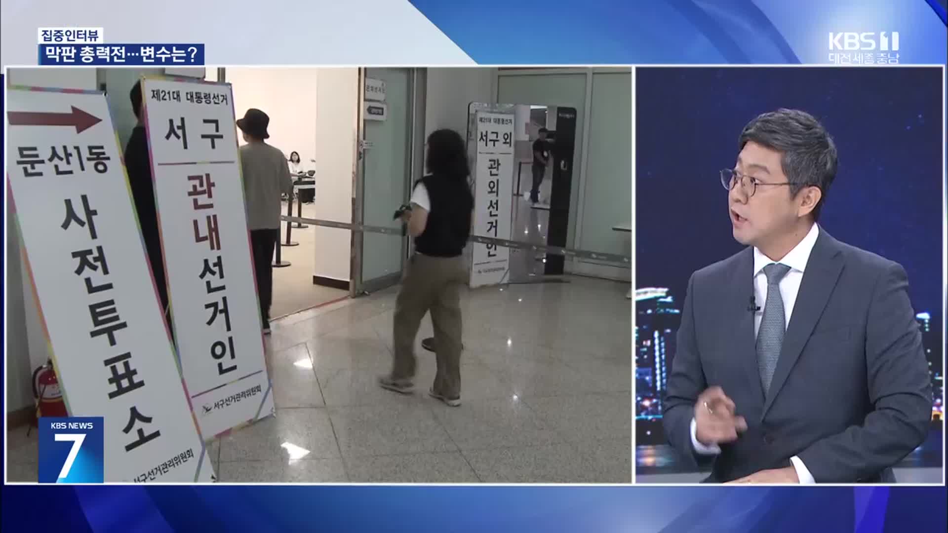 [집중인터뷰] 대선 D-1 막판 판세와 변수는?