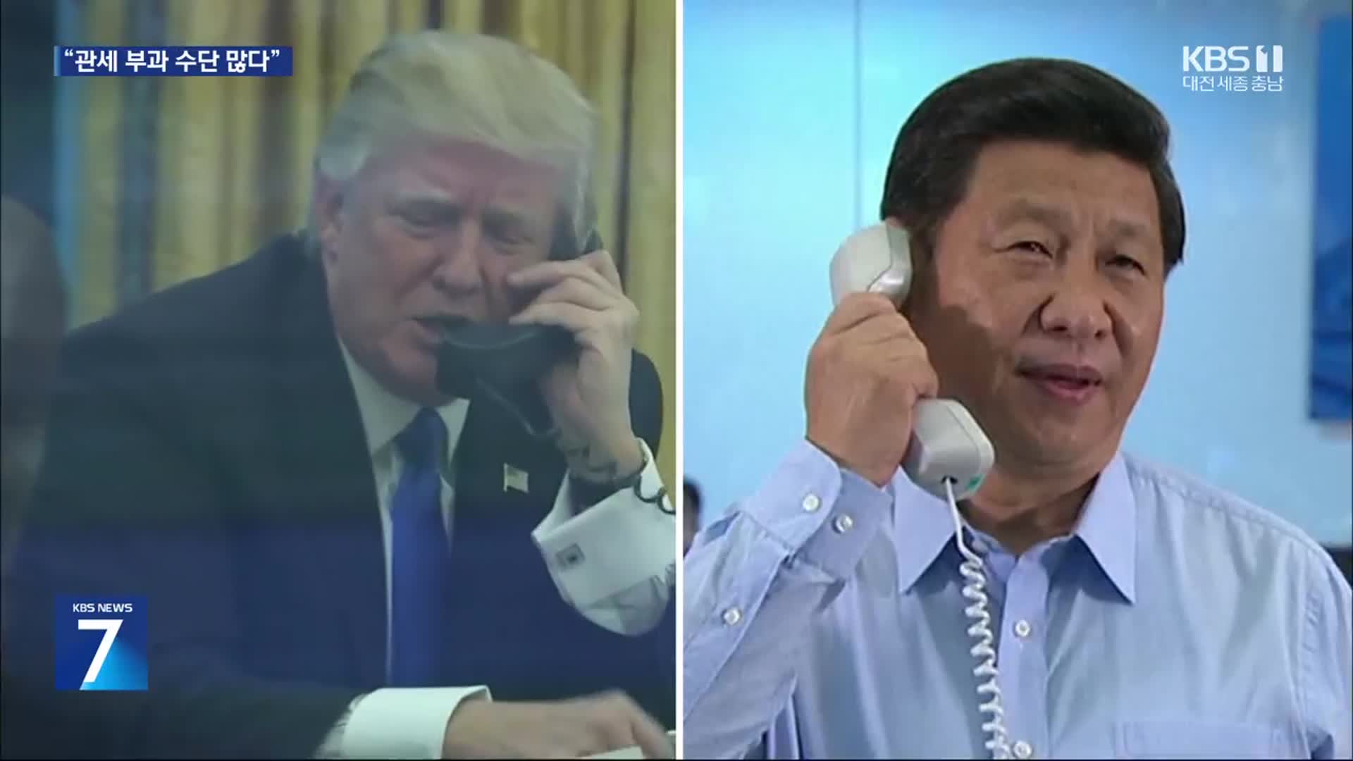 “관세 부과 수단은 많다”…트럼프-시진핑 통화도 예고