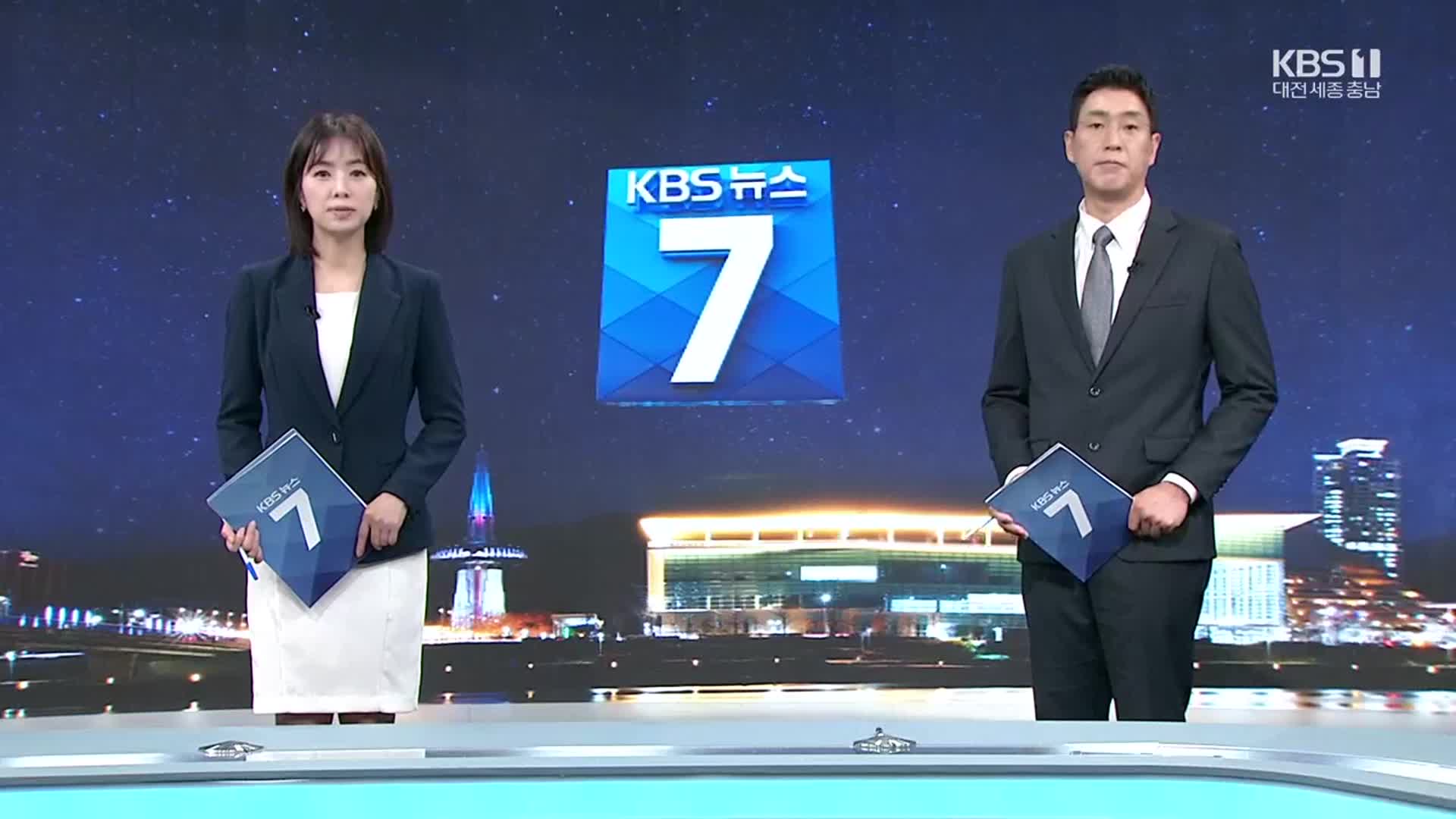 [뉴스7 대전·세종·충남 클로징]